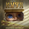 Домовёнок Кузя. Официальная новеллизация