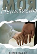 Моя ненависть