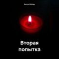 Вторая попытка
