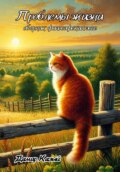 Проблемы жизни