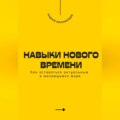 Навыки нового времени. Как оставаться актуальным в меняющемся мире
