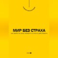 Мир без страха. Как выйти из зоны комфорта и начать действовать