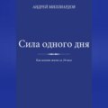Сила одного дня. Как менять жизнь за 24 часа