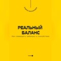Реальный баланс. Как совмещать амбиции и спокойствие