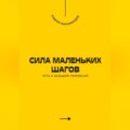 Сила маленьких шагов. Путь к большим переменам