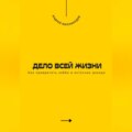 Дело всей жизни. Как превратить хобби в источник дохода