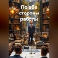 По обе стороны работы