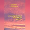 Галактическая Коалиция. Часть 1
