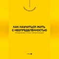 Как научиться жить с неопределённостью. Преодоление страха перед будущим