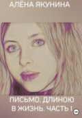 Письмо, длиною в жизнь. Часть I