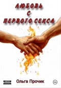 Любовь с первого раза