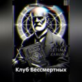 Клуб Бессмертных