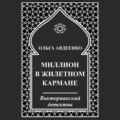 Миллион в жилетном кармане