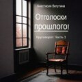 Отголоски прошлого. Круговорот. Часть 1