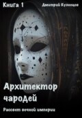 Архитектор Чародей Книга 1: Монолитное Искусство