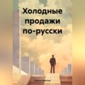 Холодные продажи по-русски