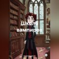 Школа вампиров