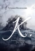 "К". Фанфик по роману «Каролина» Мэри Соммер