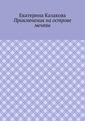 Приключения на острове мечты