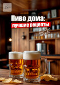 Пиво дома: Лучшие рецепты