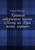 Краткое содержание поэмы «Кому на Руси жить хорошо»