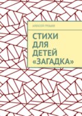 Стихи для детей «Загадка»