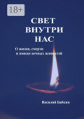 Свет внутри нас. О жизни, смерти и поиске вечных ценностей