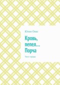 Кровь, пепел… Порча. Тени города
