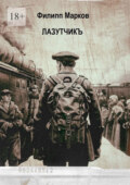 Лазутчикъ. Часть I