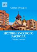 Истоки Русского Раскола. Грани и смыслы