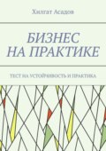 Бизнес на практике. 17 проверенных методов