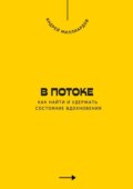В потоке. Как найти и удержать состояние вдохновения
