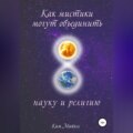 Как мистики могут объединить науку и религию