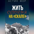 Жить сегодня на «Скале»
