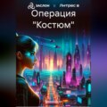 Операция «Костюм»