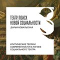 Критические теории современности в логике социального театра