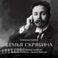 Судьба потомков Скрябина. Ариадна Скрябина – героиня Франции