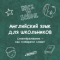Словообразование – как «собирать» слова?