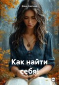 Свой путь!
