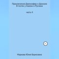 Приключения Дженнифер и Даниэля. Часть 4. В гостях у Азалии и Руслана