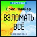 Взломать всё. Как сильные мира сего используют уязвимости систем в своих интересах. Брюс Шнайер. Кратко