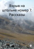 Взрыв на штольне номер 7. Рассказы