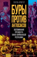 Буры против англосаксов. Воспоминания президента Южно-Африканской республики