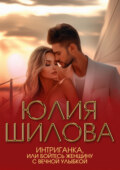 Интриганка, или Бойтесь женщину с вечной улыбкой
