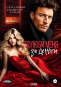 Эскорт. Полюби меня за деньги