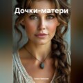 Дочки-матери