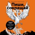 Пиши, сокращай 2025: Как создавать сильный текст