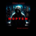 Мортем