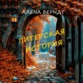 Питерская история