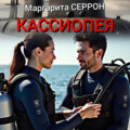 Кассиопея